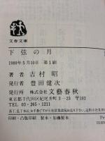 下弦の月 (文春文庫 よ 1-15) 文藝春秋 吉村 昭