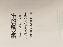 ※カバー無し 動く遺伝子: トウモロコシとノーベル賞 晶文社 エブリン フォックス ケラー