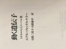 ※カバー無し 動く遺伝子: トウモロコシとノーベル賞 晶文社 エブリン フォックス ケラー
