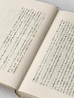 ※カバー無し 動く遺伝子: トウモロコシとノーベル賞 晶文社 エブリン フォックス ケラー