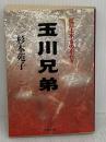 玉川兄弟: 江戸上水ものがたり (文春文庫 す 1-19) 文藝春秋 杉本 苑子