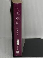 玉川兄弟: 江戸上水ものがたり (文春文庫 す 1-19) 文藝春秋 杉本 苑子