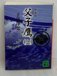 新装版 父子鷹(上) 講談社 子母沢 寛