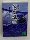 新装版 父子鷹(上) 講談社 子母沢 寛