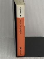 新装版 父子鷹(上) 講談社 子母沢 寛