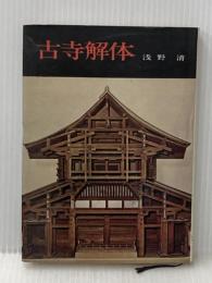 古寺解体 学生社 浅野 清