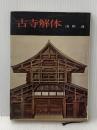 古寺解体 学生社 浅野 清