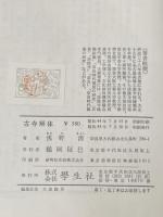 古寺解体 学生社 浅野 清