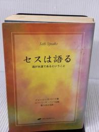 セスは語る ― 魂が永遠であるということ ナチュラルスピリット ジェーン・ロバーツ