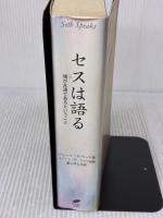 セスは語る ― 魂が永遠であるということ ナチュラルスピリット ジェーン・ロバーツ