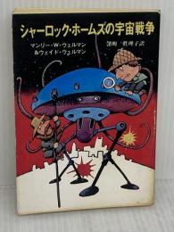 シャーロック・ホームズの宇宙戦争 (創元SF文庫) 東京創元社 M・W・ウェルマン&W・ウェルマン