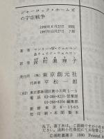 シャーロック・ホームズの宇宙戦争 (創元SF文庫) 東京創元社 M・W・ウェルマン&W・ウェルマン