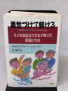 勇気づけて躾ける: 子どもを自立させる子育ての原理と方法 一光社 ルドルフ ドライカース