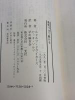 勇気づけて躾ける: 子どもを自立させる子育ての原理と方法 一光社 ルドルフ ドライカース