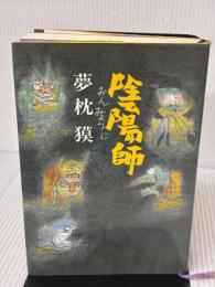 【※イタミ有り】陰陽師 文藝春秋 夢枕 獏
