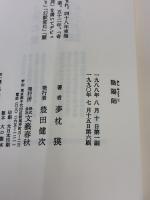 【※イタミ有り】陰陽師 文藝春秋 夢枕 獏
