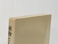 植物と人間 生物社会のバランス (NHKブックス) NHK出版 宮脇 昭