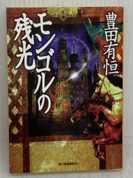 【※イタミ有り】モンゴルの残光 (ハルキ文庫 と 2-1)