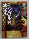 【※イタミ有り】モンゴルの残光 (ハルキ文庫 と 2-1)