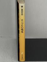 【※イタミ有り】モンゴルの残光 (ハルキ文庫 と 2-1)