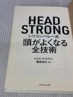 【※カバー無し】HEAD STRONG シリコンバレー式頭がよくなる全技術 ダイヤモンド社 デイヴ・アスプリー