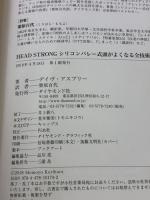 【※カバー無し】HEAD STRONG シリコンバレー式頭がよくなる全技術 ダイヤモンド社 デイヴ・アスプリー