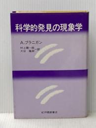 科学的発見の現象学 紀伊國屋書店 A. ブラニガン