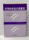 科学的発見の現象学 紀伊國屋書店 A. ブラニガン
