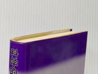 科学的発見の現象学 紀伊國屋書店 A. ブラニガン