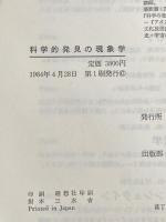 科学的発見の現象学 紀伊國屋書店 A. ブラニガン