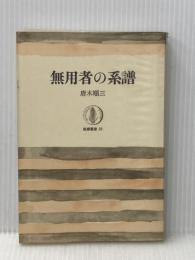 無用者の系譜 (1964年) (筑摩叢書)