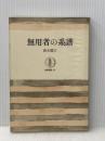 無用者の系譜 (1964年) (筑摩叢書)