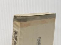 無用者の系譜 (1964年) (筑摩叢書)