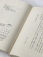無用者の系譜 (1964年) (筑摩叢書)