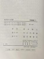 無用者の系譜 (1964年) (筑摩叢書)