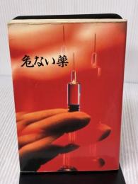 【※イタミ有り】危ない薬 データハウス 青山 正明