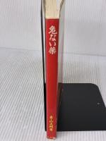 【※イタミ有り】危ない薬 データハウス 青山 正明