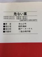 【※イタミ有り】危ない薬 データハウス 青山 正明