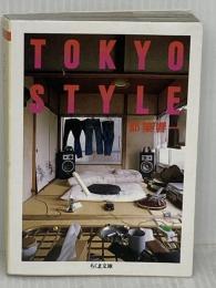 ＴＯＫＹＯ　ＳＴＹＬＥ (ちくま文庫 つ 9-3) 筑摩書房 都築 響一
