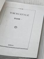 ＴＯＫＹＯ　ＳＴＹＬＥ (ちくま文庫 つ 9-3) 筑摩書房 都築 響一