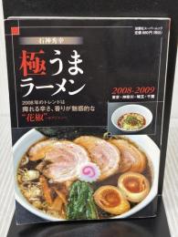 石神秀幸極うまラーメン 2008-2009: 東京・神奈川・埼玉・千葉 (双葉社スーパームック) 双葉社