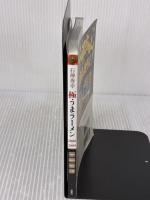 石神秀幸極うまラーメン 2008-2009: 東京・神奈川・埼玉・千葉 (双葉社スーパームック) 双葉社