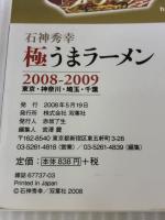 石神秀幸極うまラーメン 2008-2009: 東京・神奈川・埼玉・千葉 (双葉社スーパームック) 双葉社