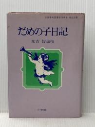 ※イタミ有 だめの子日記 (1976年)