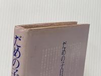 ※イタミ有 だめの子日記 (1976年)