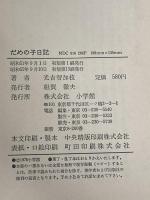 ※イタミ有 だめの子日記 (1976年)