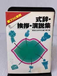 式辞・挨拶・演説集: コツと実例 集文館