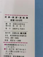 式辞・挨拶・演説集: コツと実例 集文館
