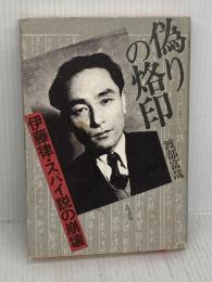 【※イタミ有り】偽りの烙印: 伊藤律・スパイ説の崩壊 五月書房 渡部 富哉