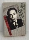 【※イタミ有り】偽りの烙印: 伊藤律・スパイ説の崩壊 五月書房 渡部 富哉